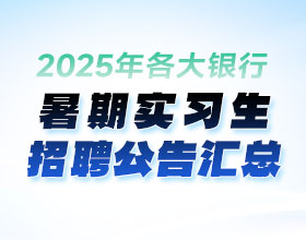 2025暑期實(shí)習生招聘公告匯總