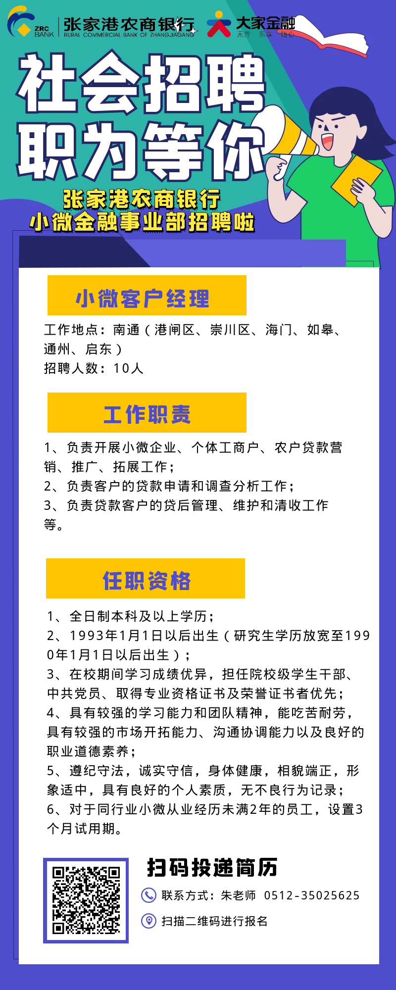 2021年張家港農商銀行招聘南通地區小微客戶(hù)經(jīng)理公告