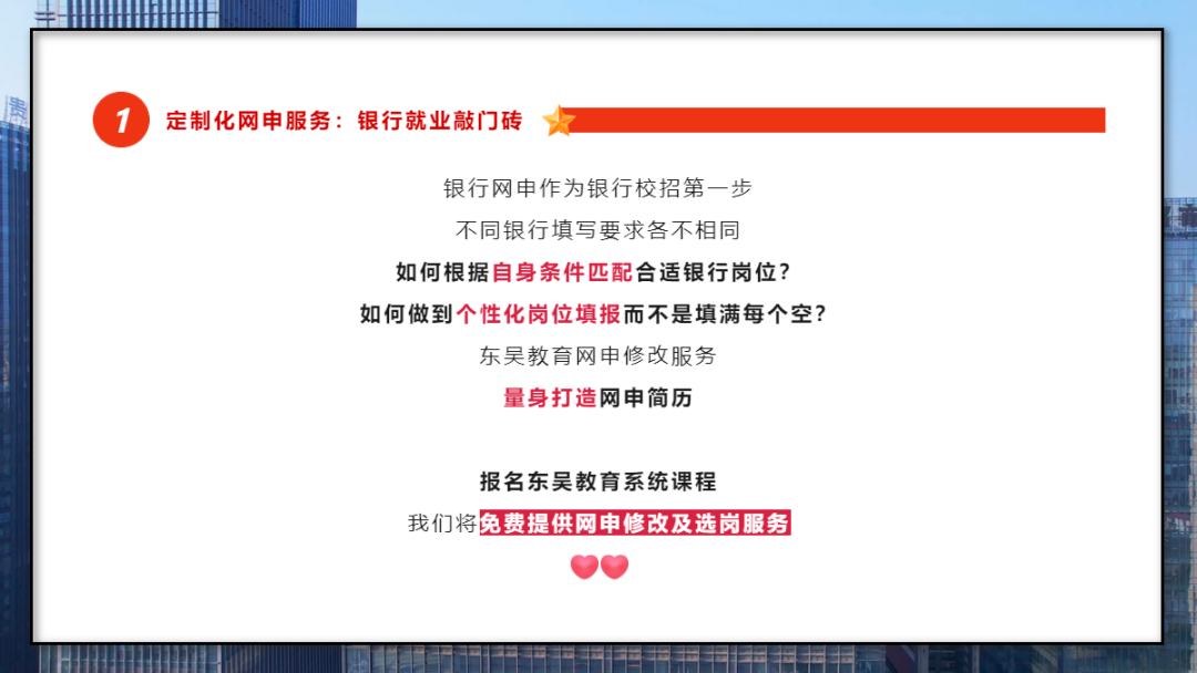 　　學(xué)會(huì )打造一份“完美簡(jiǎn)歷” 　　銀行網(wǎng)申階段刷掉的人太多了！網(wǎng)申分為“人選”和“機選”；期間一定要注意關(guān)鍵字的提取，比如985/211院校、四六級證書(shū)、學(xué)生會(huì )經(jīng)歷等等。當然一份好的網(wǎng)申簡(jiǎn)歷遠遠不止這些。