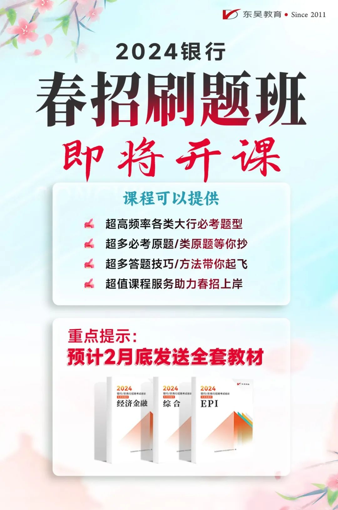 東吳教育推出2024銀行就業(yè)系統課程