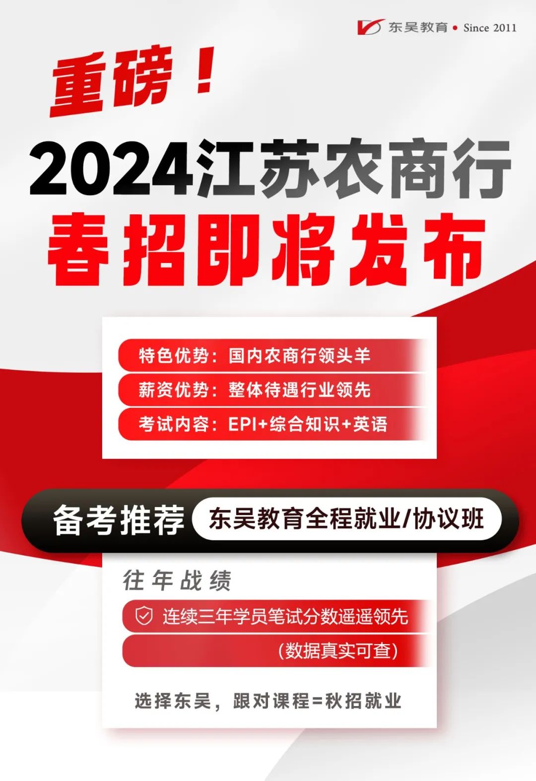 注意！農商行24春招即將開(kāi)啟！