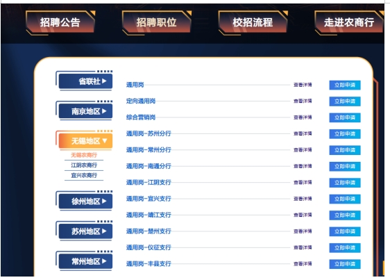 　　進(jìn)入崗位的選擇頁(yè)面（如下圖），在左側選擇要報考的農商行的崗位，點(diǎn)擊立即申請即可