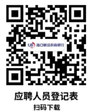2024年?？诼?lián)合農商銀行信息科技崗社會(huì )招聘公告