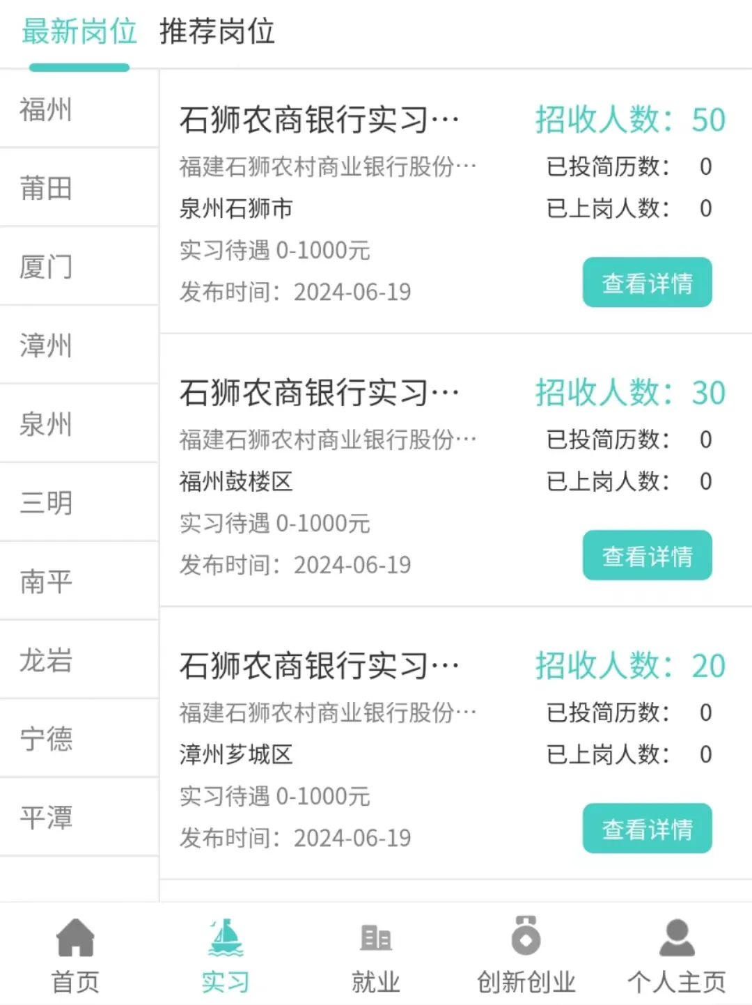 2024年石獅農商銀行招聘100個(gè)大學(xué)生實(shí)習崗位公告