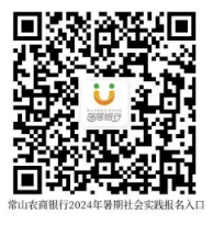 2024年常山農商銀行暑期實(shí)習生招募公告