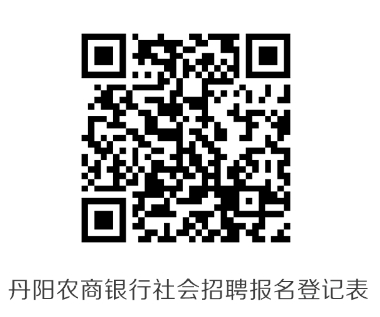 丹陽(yáng)農商銀行社會(huì )招聘報名登記表