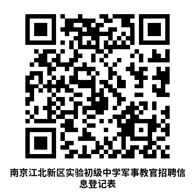 南京江北新區實(shí)驗初級中學(xué)招聘軍事教官報名登記表。