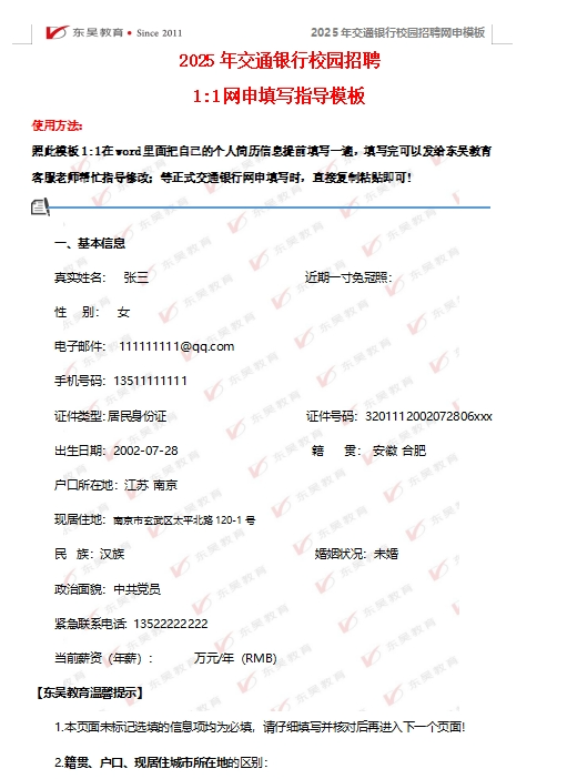 以下是交通銀行網(wǎng)申模板以及網(wǎng)申逐項指導，可后臺留言領(lǐng)取。