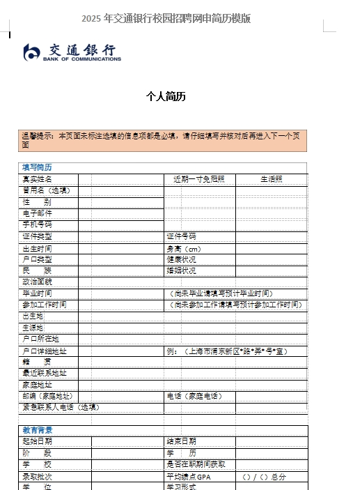 以下是交通銀行網(wǎng)申模板以及網(wǎng)申逐項指導，可后臺留言領(lǐng)取。