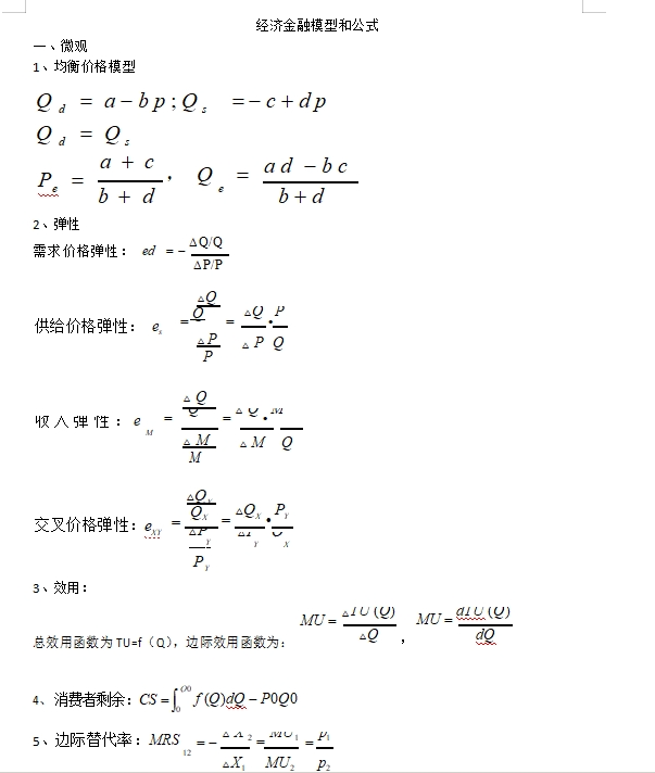 銀行秋招必考經(jīng)濟金融經(jīng)典模型和公式如下，完整版可后臺留言獲取。